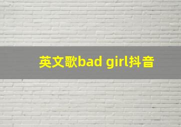 英文歌bad girl抖音